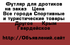 Футляр для дротиков на заказ › Цена ­ 2 000 - Все города Спортивные и туристические товары » Другое   . Крым,Гвардейское